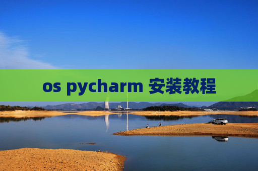 os pycharm 安装教程